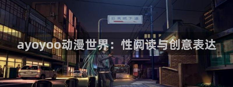 火狼动漫免费观看：ayoyoo动漫世界：性阅读与创意表达