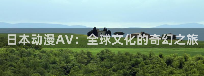 火狼动漫召唤魅魔：日本动漫AV：全球文化的奇幻之旅